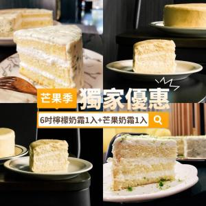 【拉姆甜點工場】6吋檸檬奶霜蛋糕+6吋芒果奶霜蛋糕