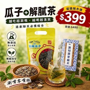 點頭瓜子 x 油切翡翠綠茶【超值組合】追劇零食必備 人氣點心伴手禮 | Qmi生