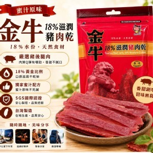 金牛18%滋潤蜜汁豬肉乾