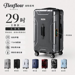 Flexflow智能測重行李箱 |29吋胖胖箱|內建秤重