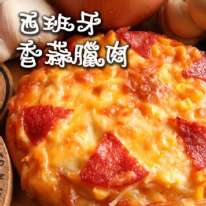 西班牙香蒜臘肉比薩(厚皮) 特價：$49