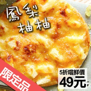 【夏日限定新品】【瑪莉屋】鳳梨柚柚(甜比薩)(薄皮)