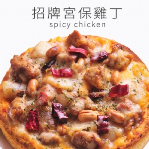 【瑪莉屋】招牌宮保雞丁比薩(厚皮)(辣)