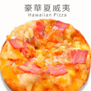 【瑪莉屋】豪華夏威夷比薩(薄皮)
