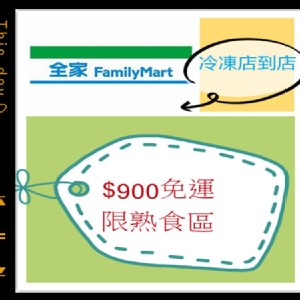 熟食專區(全家冷凍店到店) 特價：$120