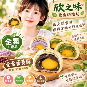 旦黃酥(紅豆芋頭.綠茶)全素/6入透明盒裝