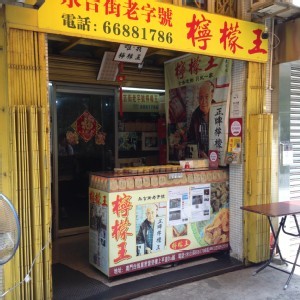 【限時團購】澳門永吉街檸檬王 川貝檸檬 甘草檸檬 薄荷檸檬 檳榔梅 6/29(四