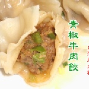 青椒牛肉餃