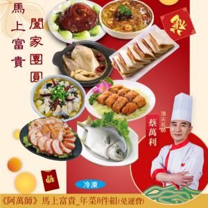 【阿萬師】馬上富貴_年菜8件組