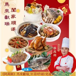 【阿萬師】馬來獻瑞_年菜8件組