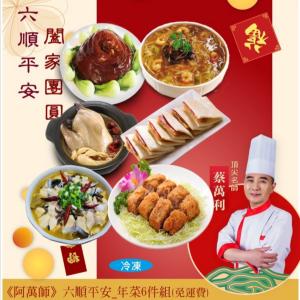 【阿萬師】六順平安_年菜6件組