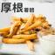 【瑪莉屋】美國脆薯