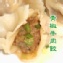 青椒牛肉餃