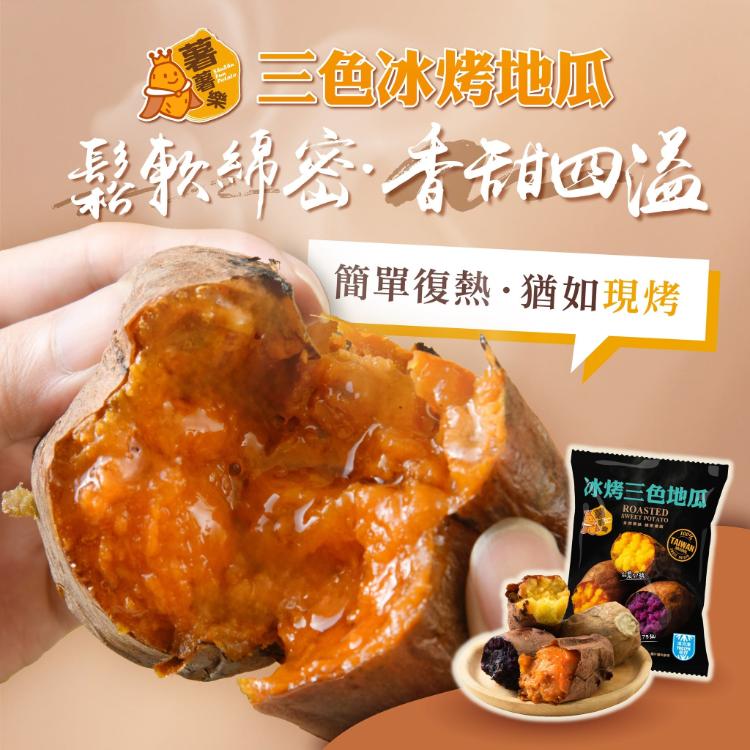 【薯薯樂】台灣冰烤地瓜三色地瓜