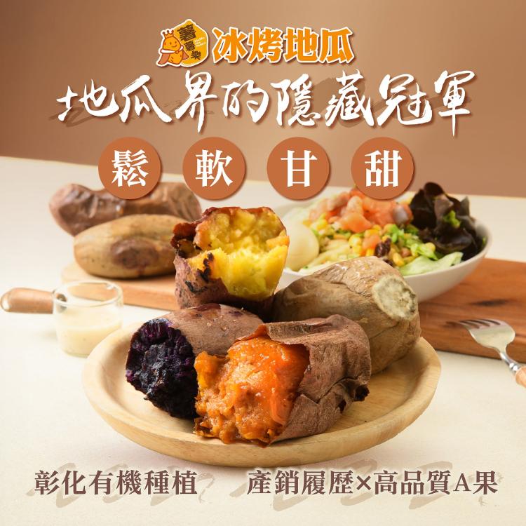 【薯薯樂】台灣冰烤地瓜三色地瓜