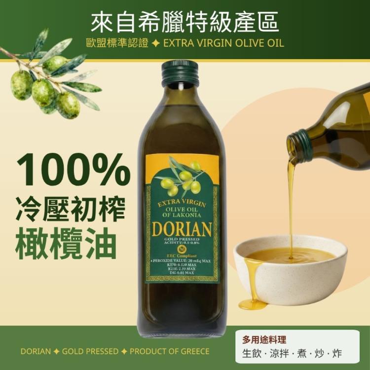 【Dorian】希臘100%特級冷壓初榨橄欖油(1000ml/瓶)初榨橄欖油 可生飲 符合歐盟規範