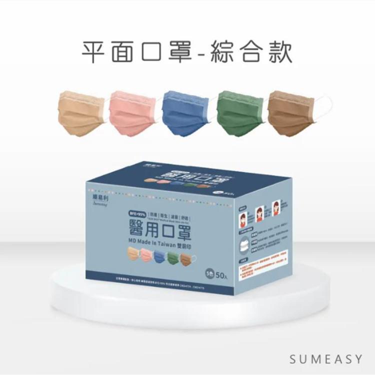 免運!5盒 順易利-雙鋼印成人平面醫療口罩50入(多色任選) 50入/盒