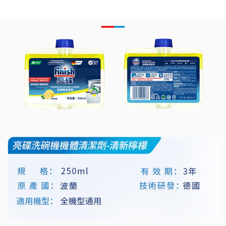 finish亮碟-洗碗機機體清潔劑檸檬(250ml)官方公司貨