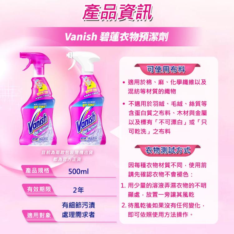 Vanish碧蓮-衣物去漬預潔劑(500ml)官方公司貨