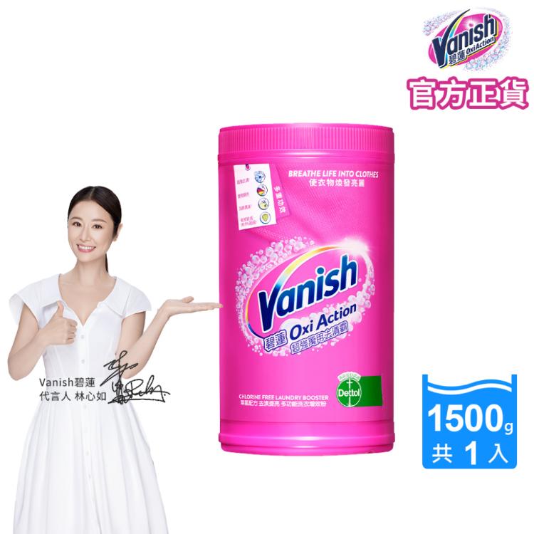 Vanish碧蓮-超強萬用去漬霸(1500g)官方公司貨