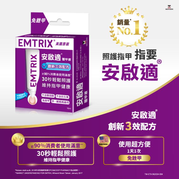 Emtrix安啟適-覆甲液10ml