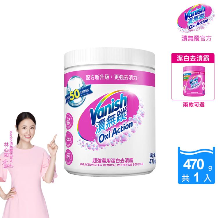 Vanish漬無蹤-碧蓮升級超強萬用潔白去漬霸(470g)官方公司貨