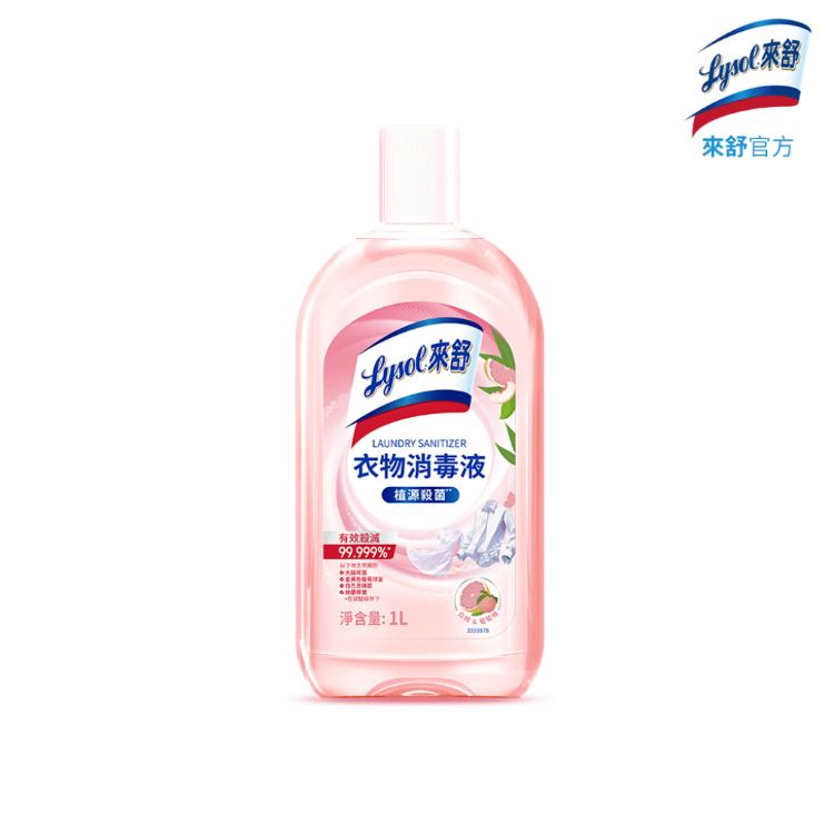 【Lysol來舒】衣物消毒液-白桃&葡萄柚1L(衣物抗菌液/抗菌劑/除蟎/內褲清潔/消毒)