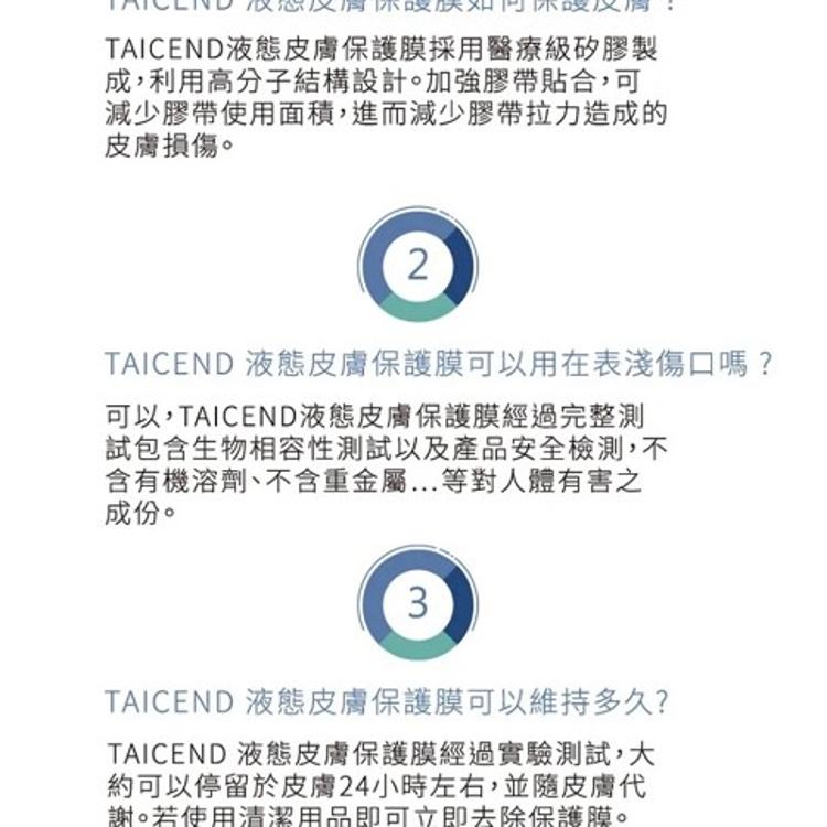 【TAICEND 泰陞】液態皮膚保護膜 100ml