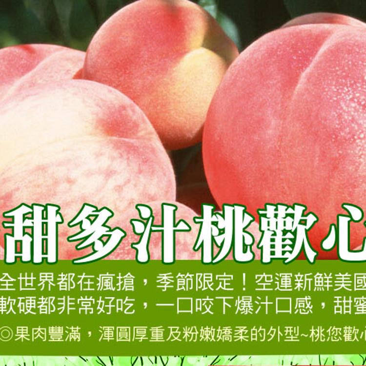 【美國加州水蜜桃】8入/禮盒(頂級規格)