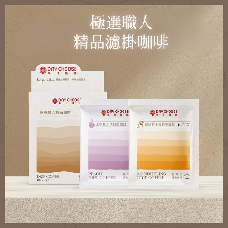 【Day Choose果日優選】極選職人精品濾掛咖啡20包入