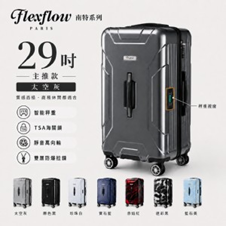 Flexflow智能測重行李箱 |29吋胖胖箱|內建秤重