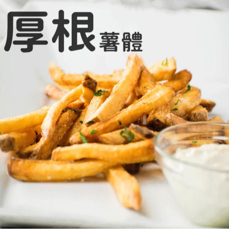 【瑪莉屋】美國脆薯