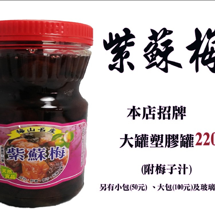 招牌紫蘇梅(塑膠罐)