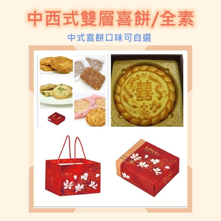 浪漫系列-中西式雙層囍餅/全素