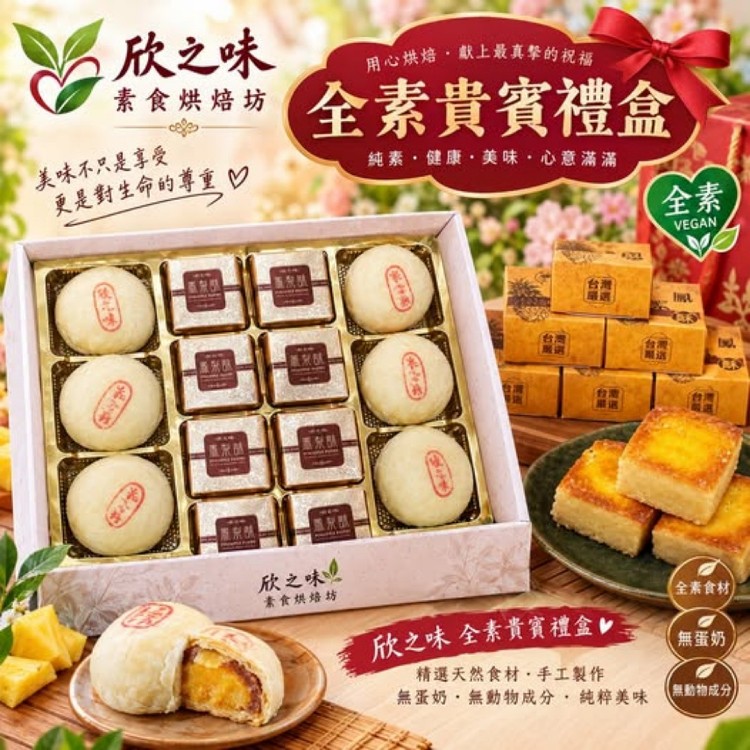 貴賓厚禮數禮盒(全素)14入盒裝