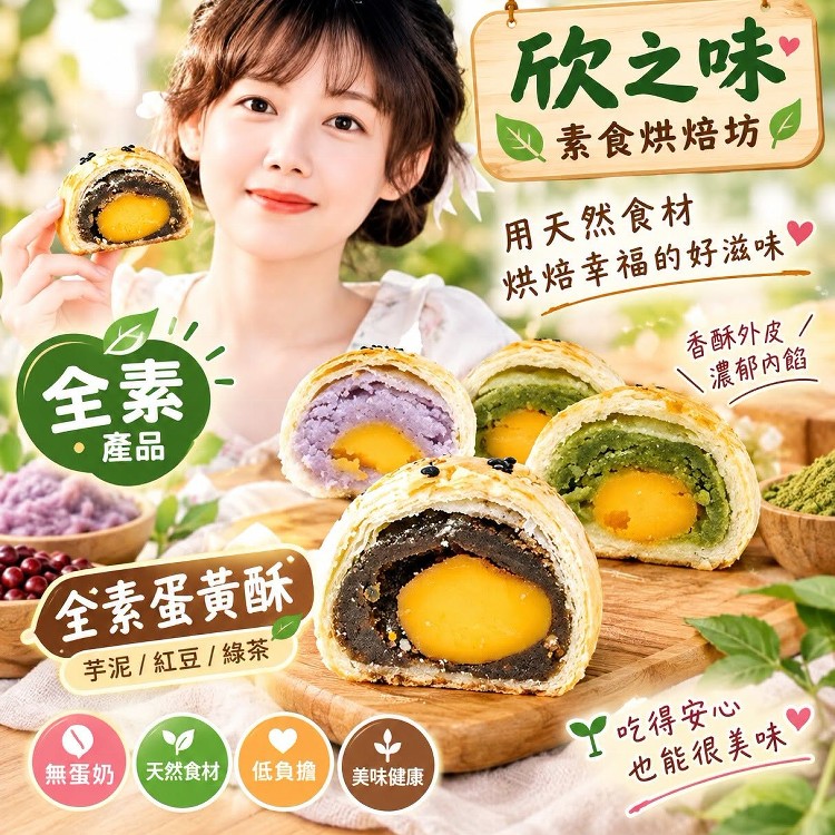 旦黃酥(紅豆芋頭.綠茶)全素/6入透明盒裝
