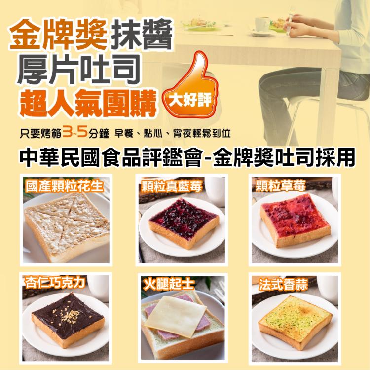 金牌獎冷凍抹醬厚片吐司 (八種口味任選)