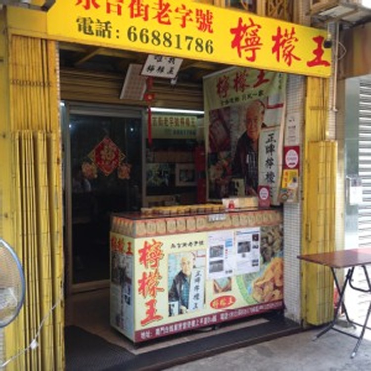 【限時團購】澳門永吉街檸檬王 川貝檸檬 甘草檸檬 薄荷檸檬 檳榔梅 6/29(四