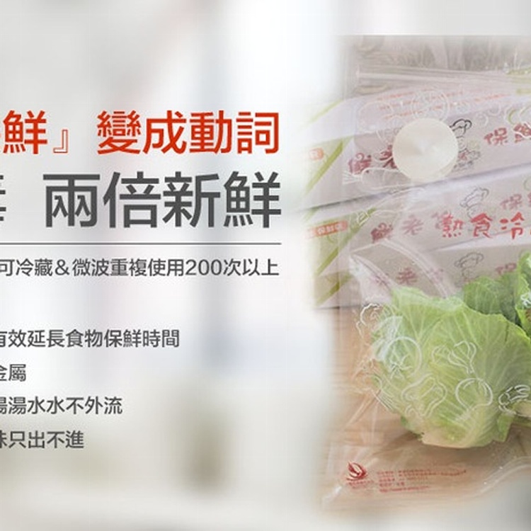 【超強效保鮮】鮮師傅保鮮袋10入。讓綠葉蔬菜保存期長達20天！可微波 無毒 重複使用200次 環保