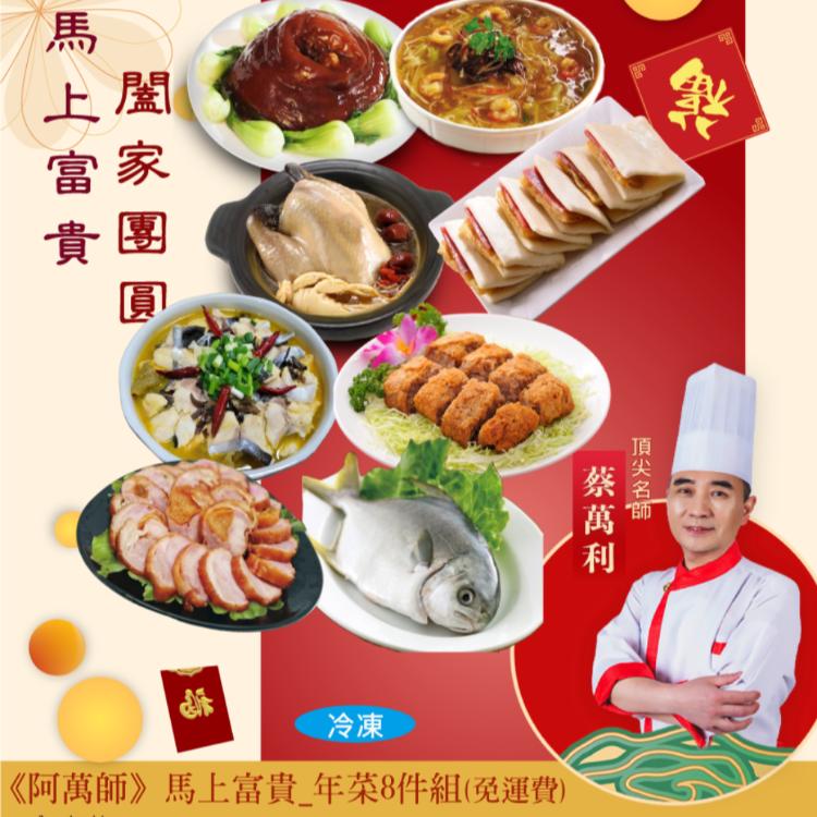 【阿萬師】馬上富貴_年菜8件組
