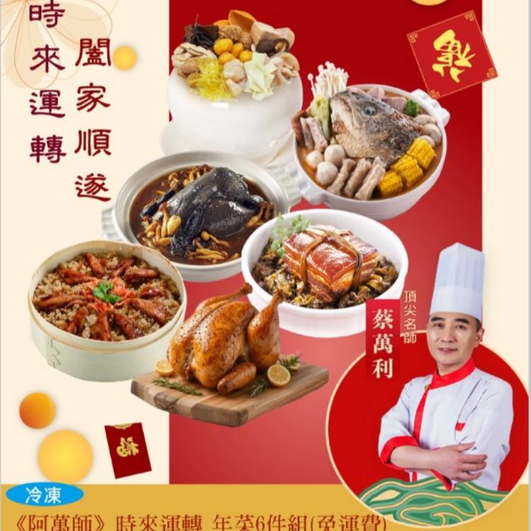 【阿萬師】時來運轉年菜6件組