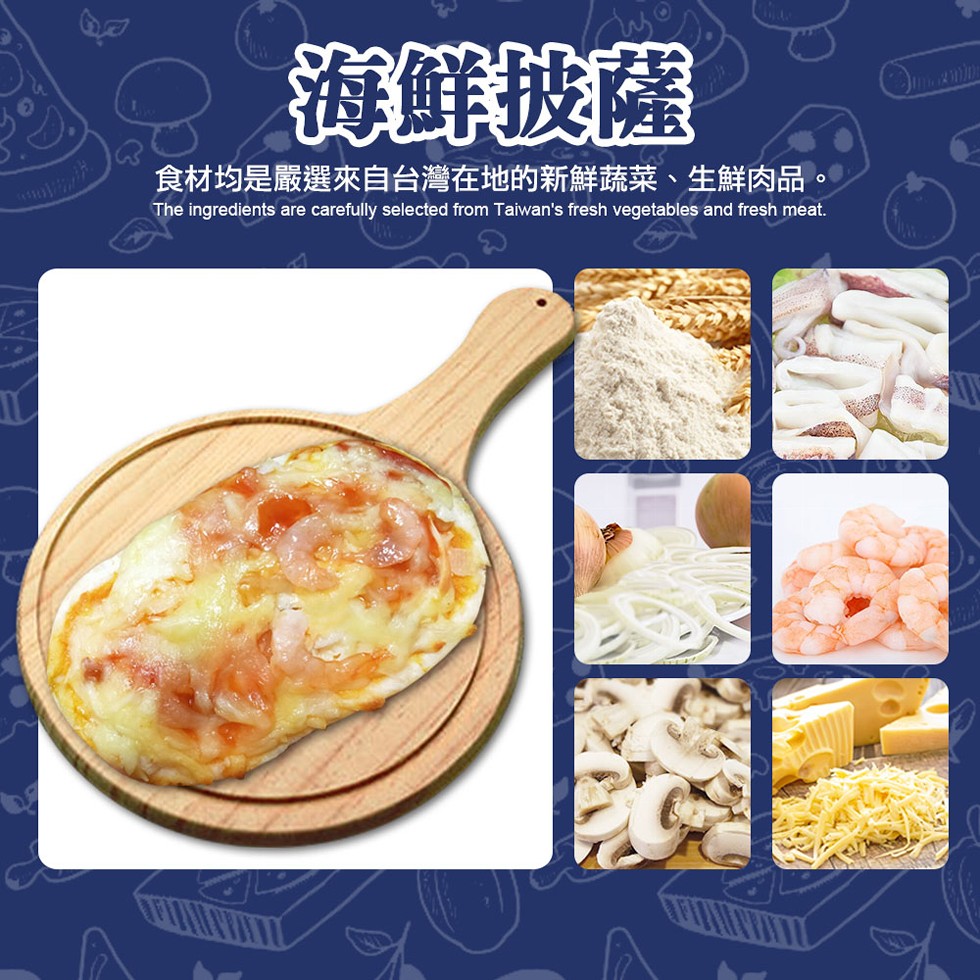 海鮮披薩，食材均是嚴選來自台灣在地的新鮮蔬菜、生鮮肉品。