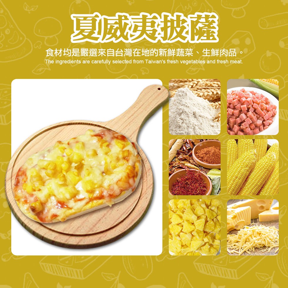 夏威被薩，食材均是嚴選來自台灣在地的新鮮蔬菜、生鮮肉品。