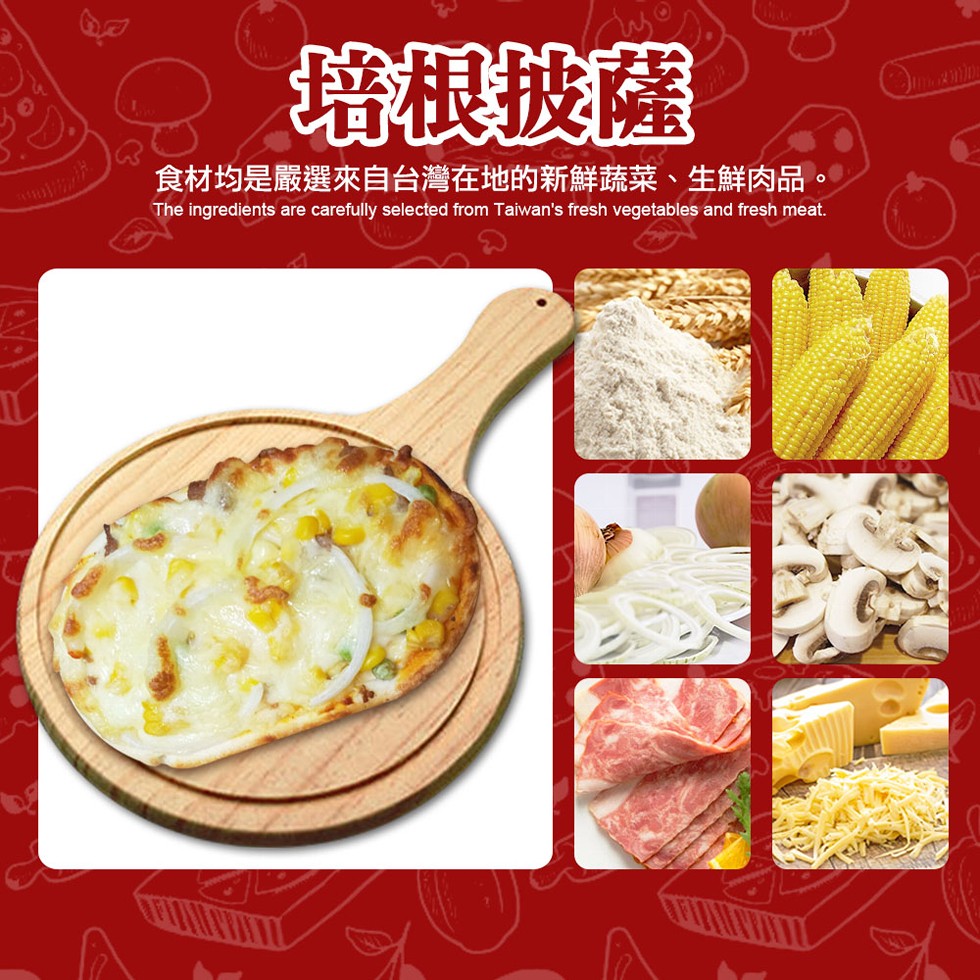 培根披薩，食材均是嚴選來自台灣在地的新鮮蔬菜、生鮮肉品。