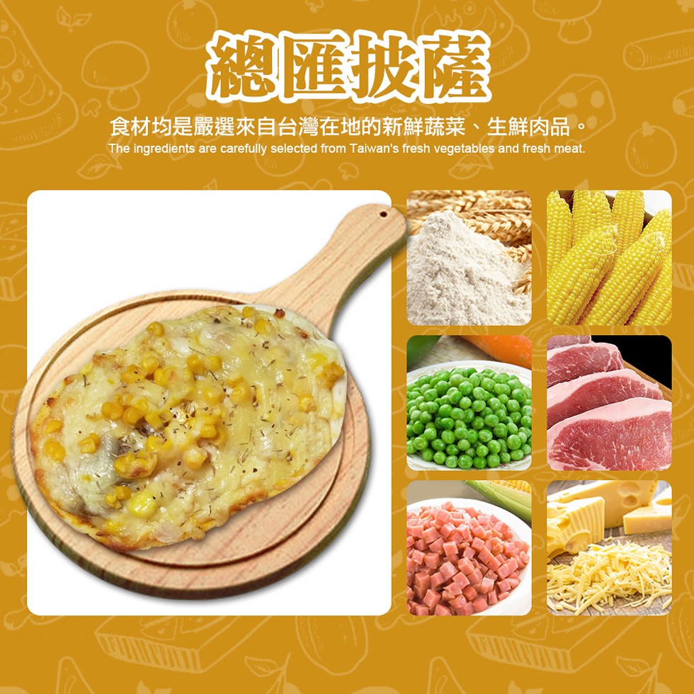 總匯披薩，食材均是嚴選來自台灣在地的新鮮蔬菜、生鮮肉品。
