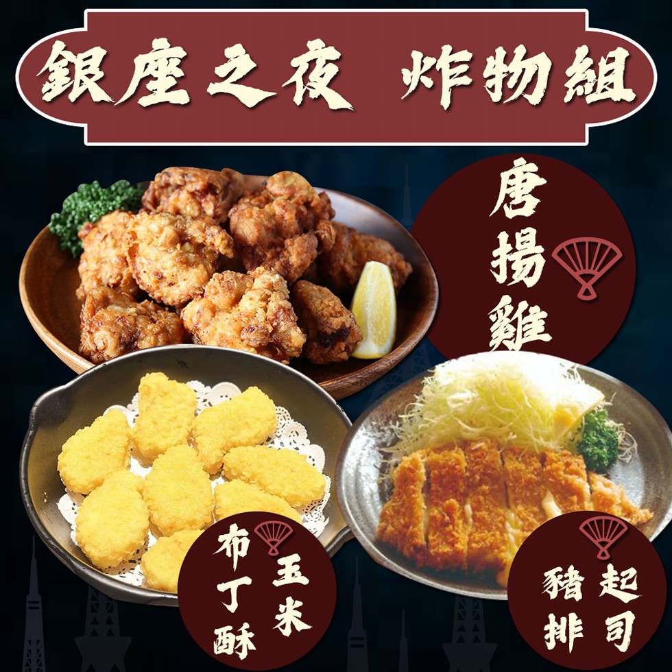 銀座之夜 炸物組，布丁酥。