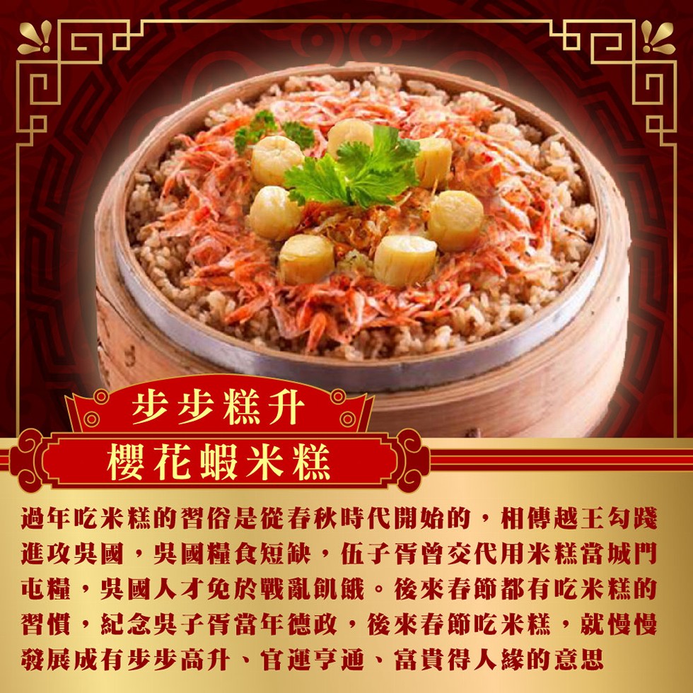 步步糕升,櫻花蝦米糕,過年吃米糕的習俗是從春秋時代開始的,相傳越王勾踐,進攻吳國,吳國糧食短缺,伍子胥曾交代用米糕當城門,屯糧,吳國人才免於戰亂飢餓 。後來春節都有吃米糕的,習慣,紀念與子胥當年德政,後來春節吃米糕,就慢慢,發展成有步步高升、官運享通