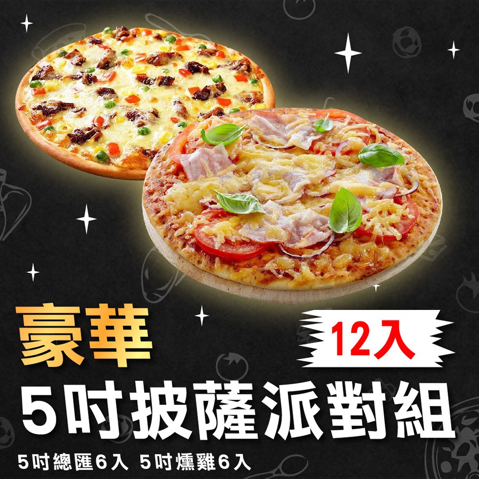 12入，5吋披薩派對組，5吋總匯6入5吋燻雞6入。