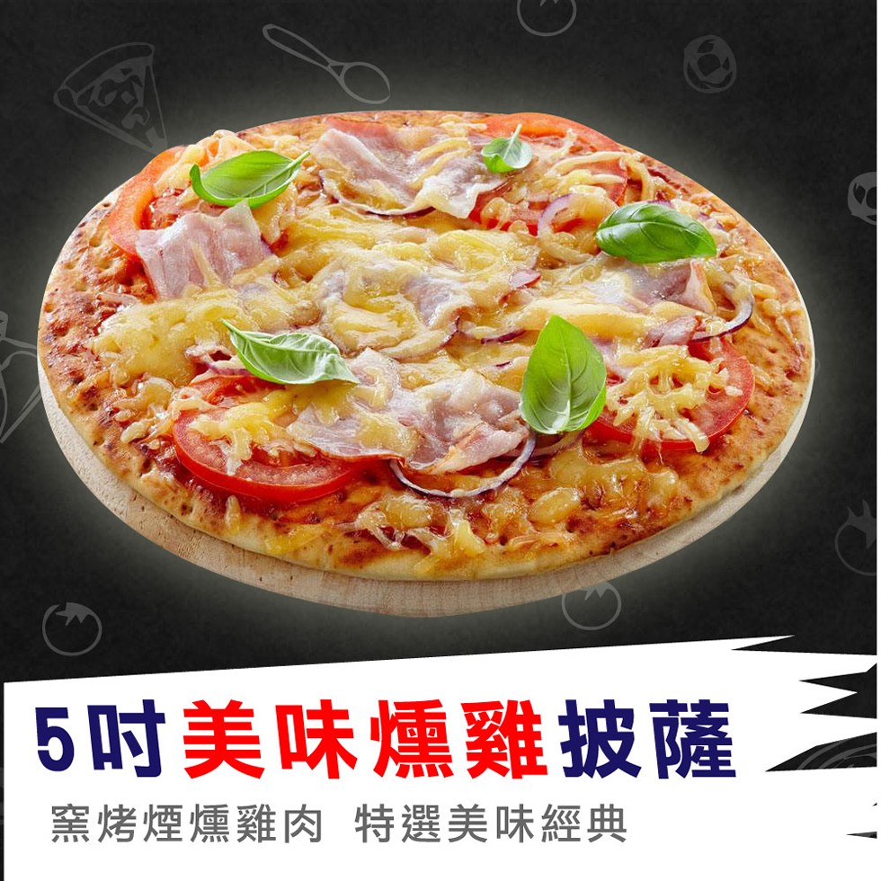 5吋美味燻雞披薩，窯烤煙燻雞肉 特選美味經典。