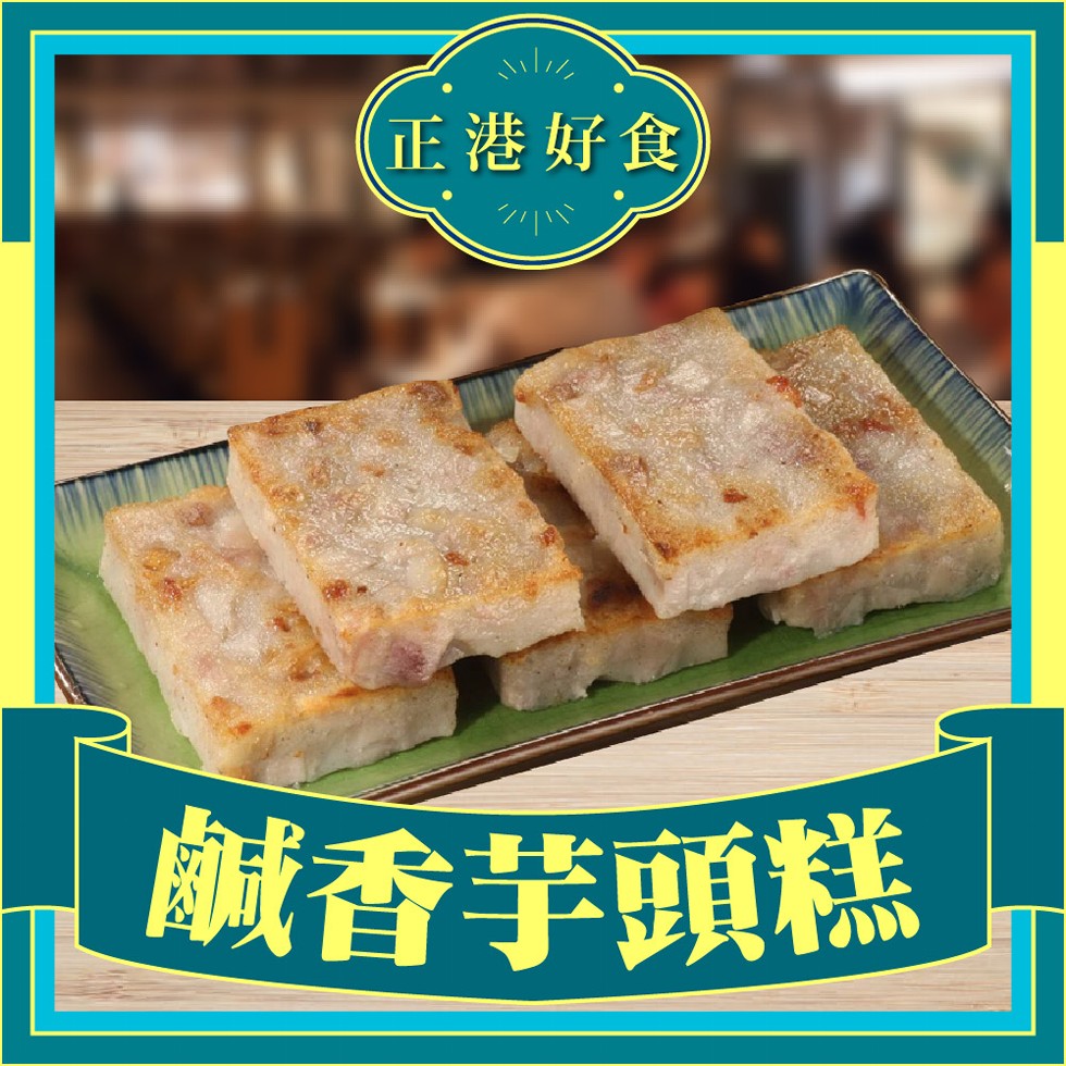 正港好食，鹹香芋頭糕。